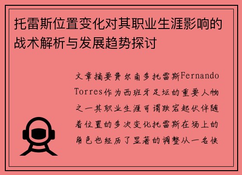 托雷斯位置变化对其职业生涯影响的战术解析与发展趋势探讨
