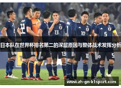 日本队在世界杯排名第二的深层原因与整体战术发挥分析