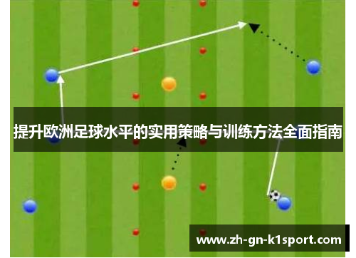 提升欧洲足球水平的实用策略与训练方法全面指南