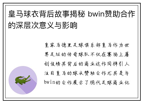 皇马球衣背后故事揭秘 bwin赞助合作的深层次意义与影响