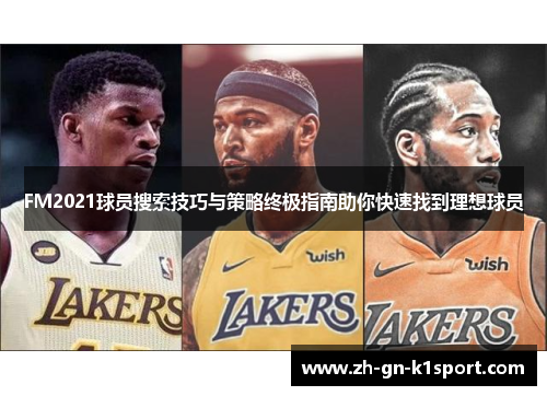 FM2021球员搜索技巧与策略终极指南助你快速找到理想球员