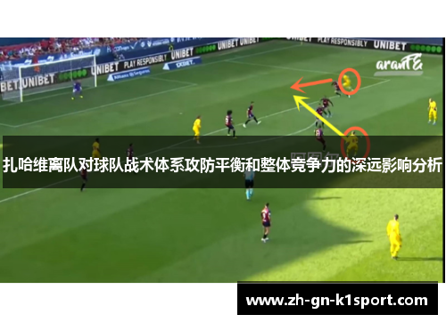 扎哈维离队对球队战术体系攻防平衡和整体竞争力的深远影响分析