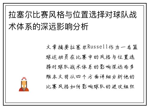 拉塞尔比赛风格与位置选择对球队战术体系的深远影响分析