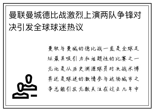 曼联曼城德比战激烈上演两队争锋对决引发全球球迷热议