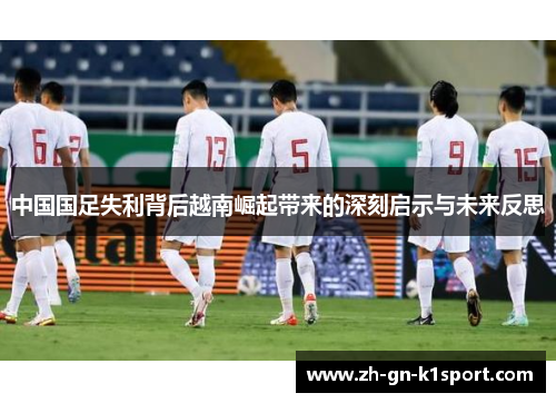 中国国足失利背后越南崛起带来的深刻启示与未来反思
