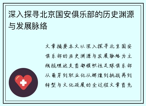深入探寻北京国安俱乐部的历史渊源与发展脉络