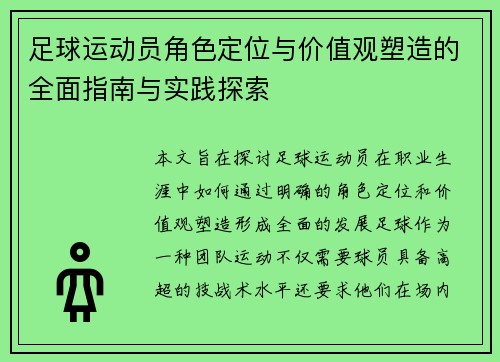 足球运动员角色定位与价值观塑造的全面指南与实践探索