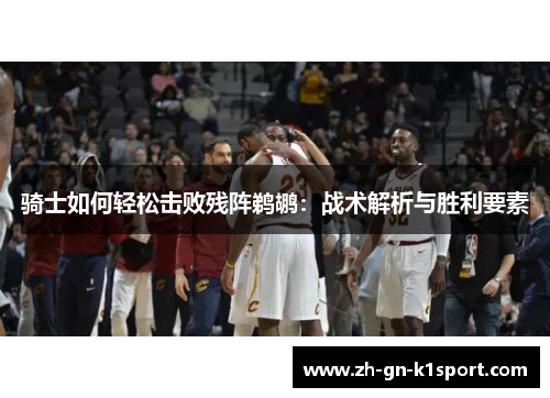 骑士如何轻松击败残阵鹈鹕：战术解析与胜利要素