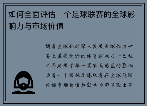如何全面评估一个足球联赛的全球影响力与市场价值