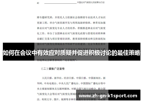 如何在会议中有效应对质疑并促进积极讨论的最佳策略