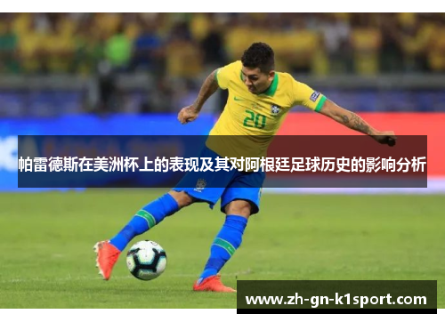 帕雷德斯在美洲杯上的表现及其对阿根廷足球历史的影响分析