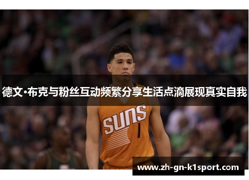 德文·布克与粉丝互动频繁分享生活点滴展现真实自我