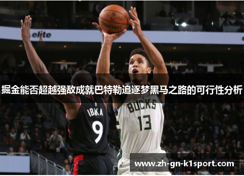 掘金能否超越强敌成就巴特勒追逐梦黑马之路的可行性分析
