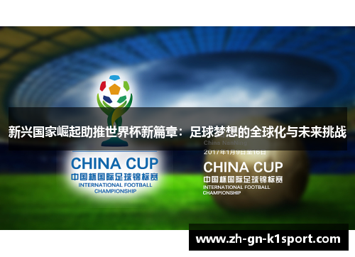 新兴国家崛起助推世界杯新篇章：足球梦想的全球化与未来挑战