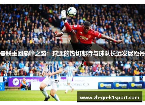 曼联重回巅峰之路：球迷的热切期待与球队长远发展愿景