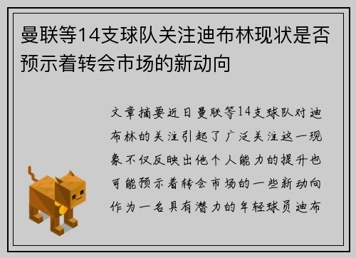 曼联等14支球队关注迪布林现状是否预示着转会市场的新动向 曼联等14支球队关注迪布林现状是否预示着转会市场的新动向