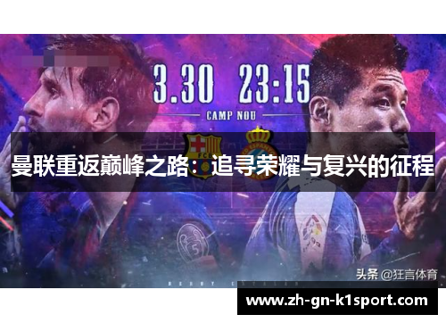 曼联重返巅峰之路：追寻荣耀与复兴的征程