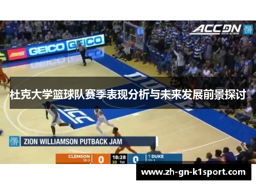 杜克大学篮球队赛季表现分析与未来发展前景探讨