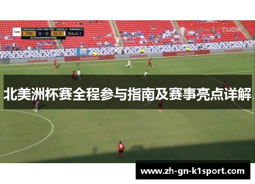 北美洲杯赛全程参与指南及赛事亮点详解