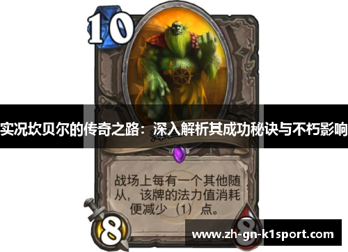 实况坎贝尔的传奇之路：深入解析其成功秘诀与不朽影响