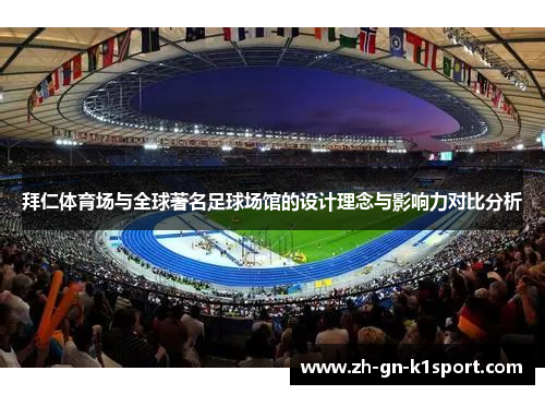 拜仁体育场与全球著名足球场馆的设计理念与影响力对比分析