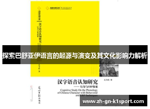 探索巴舒亚伊语言的起源与演变及其文化影响力解析