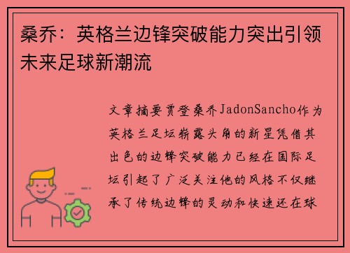 桑乔：英格兰边锋突破能力突出引领未来足球新潮流