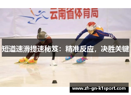短道速滑提速秘笈：精准反应，决胜关键