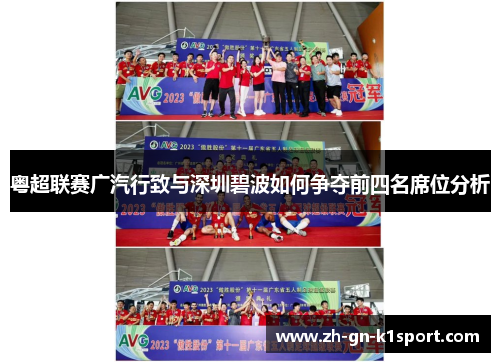 粤超联赛广汽行致与深圳碧波如何争夺前四名席位分析