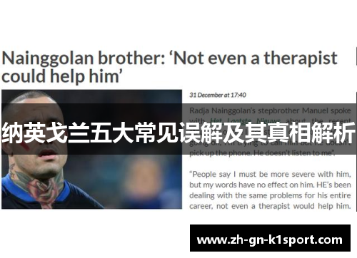 纳英戈兰五大常见误解及其真相解析