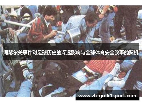 海瑟尔关事件对足球历史的深远影响与全球体育安全改革的契机