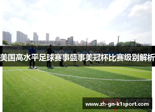 美国高水平足球赛事盛事美冠杯比赛级别解析