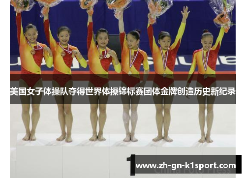 美国女子体操队夺得世界体操锦标赛团体金牌创造历史新纪录