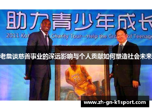 老詹谈慈善事业的深远影响与个人贡献如何塑造社会未来
