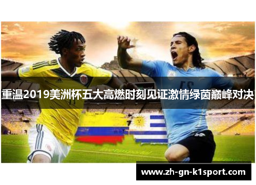 重温2019美洲杯五大高燃时刻见证激情绿茵巅峰对决