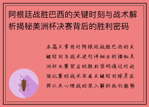 阿根廷战胜巴西的关键时刻与战术解析揭秘美洲杯决赛背后的胜利密码
