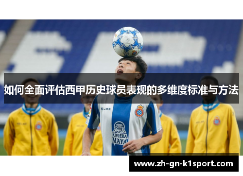 如何全面评估西甲历史球员表现的多维度标准与方法