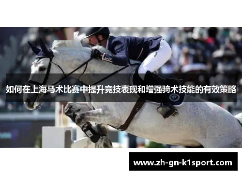 如何在上海马术比赛中提升竞技表现和增强骑术技能的有效策略