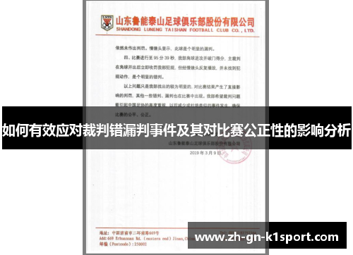 如何有效应对裁判错漏判事件及其对比赛公正性的影响分析