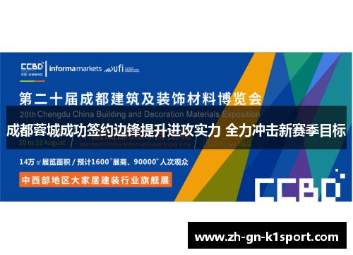 成都蓉城成功签约边锋提升进攻实力 全力冲击新赛季目标 成都蓉城成功签约边锋提升进攻实力 全力冲击新赛季目标
