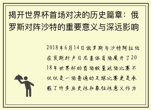 揭开世界杯首场对决的历史篇章：俄罗斯对阵沙特的重要意义与深远影响