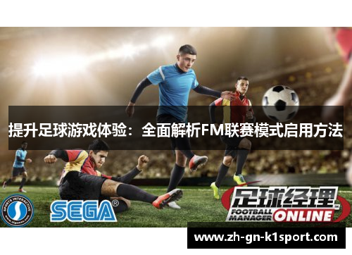 提升足球游戏体验：全面解析FM联赛模式启用方法