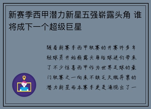 新赛季西甲潜力新星五强崭露头角 谁将成下一个超级巨星