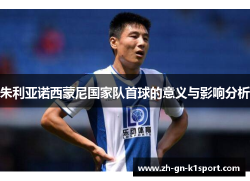 朱利亚诺西蒙尼国家队首球的意义与影响分析