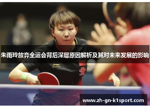 朱雨玲放弃全运会背后深层原因解析及其对未来发展的影响