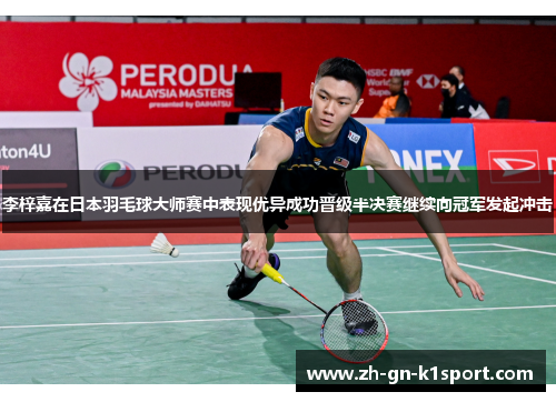 李梓嘉在日本羽毛球大师赛中表现优异成功晋级半决赛继续向冠军发起冲击 李梓嘉在日本羽毛球大师赛中表现优异成功晋级半决赛继续向冠军发起冲击