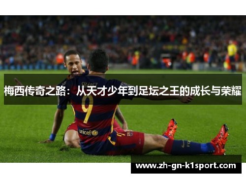 梅西传奇之路：从天才少年到足坛之王的成长与荣耀