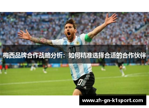 梅西品牌合作战略分析:如何精准选择合适的合作伙伴 梅西品牌合作战略分析:如何精准选择合适的合作伙伴