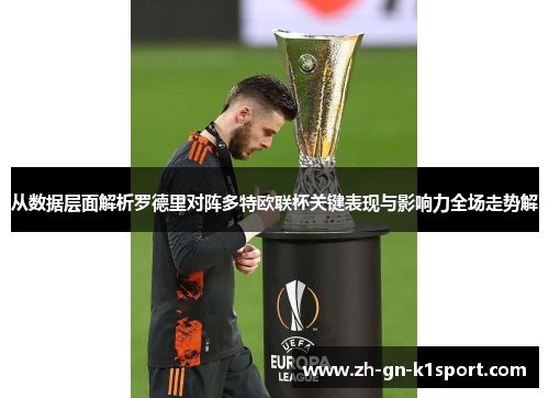 从数据层面解析罗德里对阵多特欧联杯关键表现与影响力全场走势解 从数据层面解析罗德里对阵多特欧联杯关键表现与影响力全场走势解