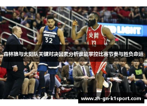 森林狼与太阳队关键对决因素分析谁能掌控比赛节奏与胜负命运